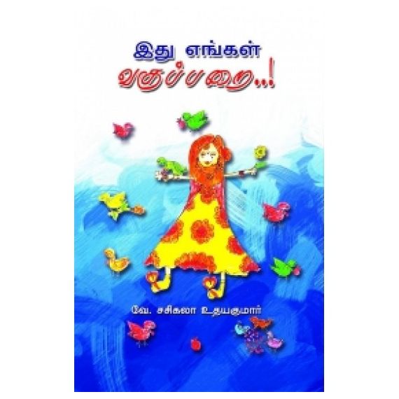 - Ithu engal vakupparai / இது எங்கள் வகுப்பறை - image 3 | Noolakam | Bazaa