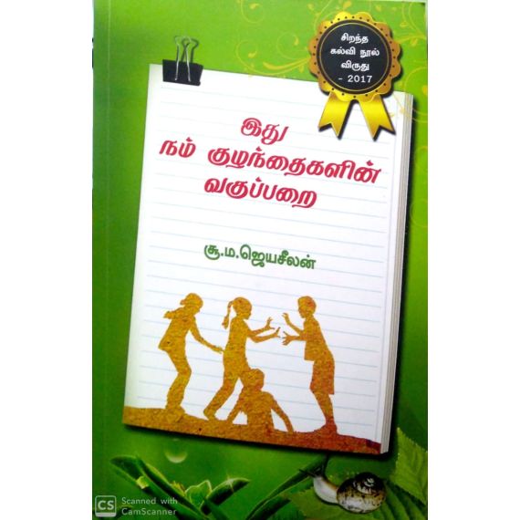 - Ithu nam kulanthaikalin Vakupparai / இது நம் குழந்தைகளின் வகுப்பறை - image 3 | Noolakam | Bazaa