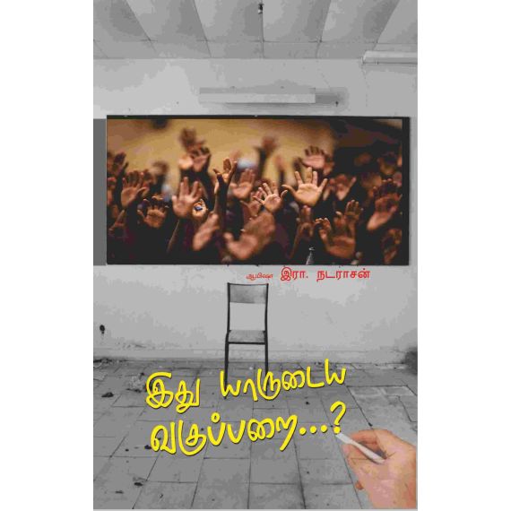 - Ithu yaarudaya vakuparai / இது யாருடைய வகுப்பறை? (தமிழக அரசின் விருது பெற்றது) - image 3 | Noolakam | Bazaa