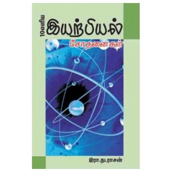 - Iyarpiyal sothanaikal / இயற்பியல் சோதனைகள் - image 3 | Noolakam | Bazaa
