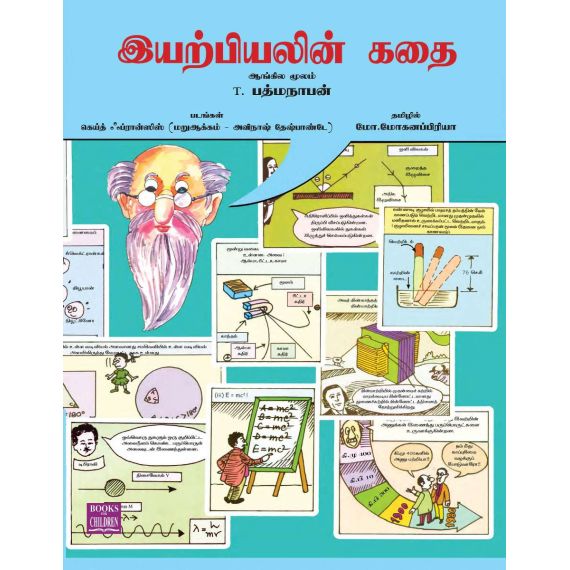 - Iyarpiyalin kathai / இயற்பியலின் கதை (படக்கதை) - image 3 | Noolakam | Bazaa