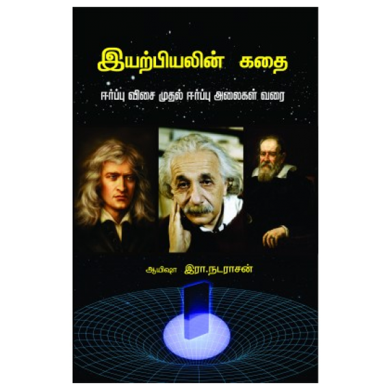 - Iyarpiyalin kathai / இயற்பியலின் கதை (ஈர்ப்புவிசை முதல் ஈர்ப்பு அலை வரை) - image 3 | Noolakam | Bazaa