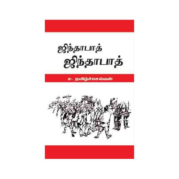 - Jinthabath jinthabath / ஜிந்தாபாத் ஜிந்தாபாத் - image 3 | Noolakam | Bazaa
