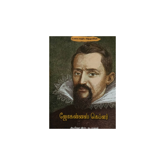 - Johannes Kepler / ஜோகன்னஸ் கெப்ளர் - image 3 | Noolakam | Bazaa