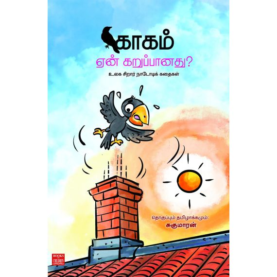 - Kaakam een karupanathu / காகம் ஏன் கறுப்பானது? - image 3 | Noolakam | Bazaa