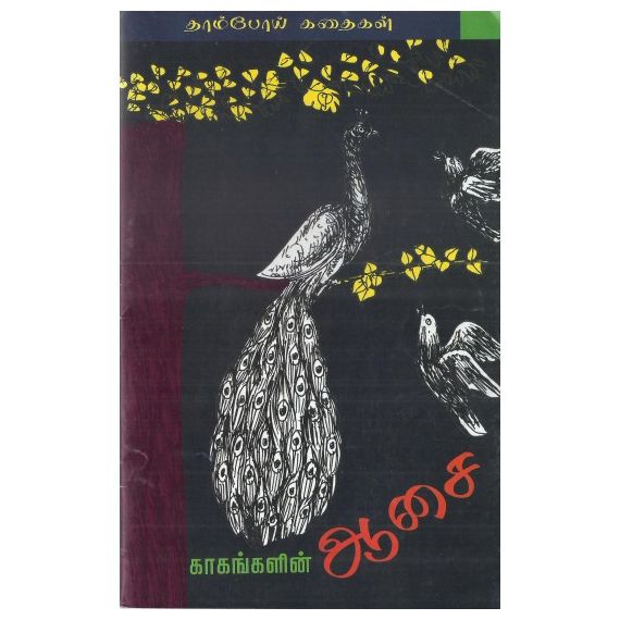 - Kaakangalin aasai / காகங்களின் ஆசை - image 3 | Noolakam | Bazaa