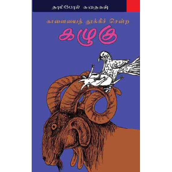 - Kaalai maadai thooki senra kaluku / காளைமாட்டைத் தூக்கிச் சென்ற கழுகு - image 3 | Noolakam | Bazaa