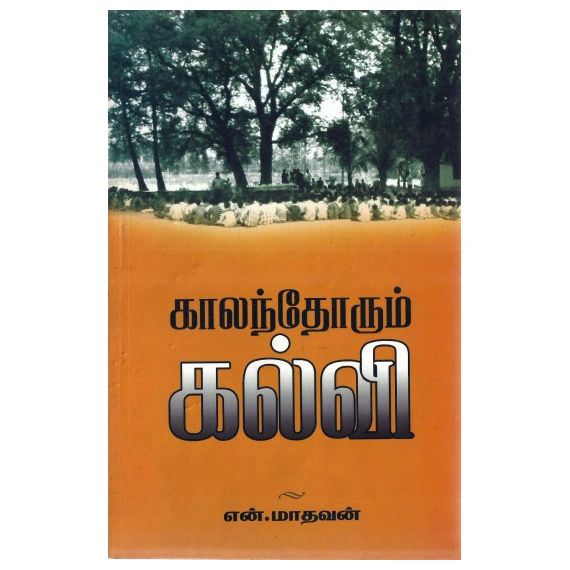 - Kaalanthorum kalvi / காலந்தோறும் கல்வி - image 3 | Noolakam | Bazaa