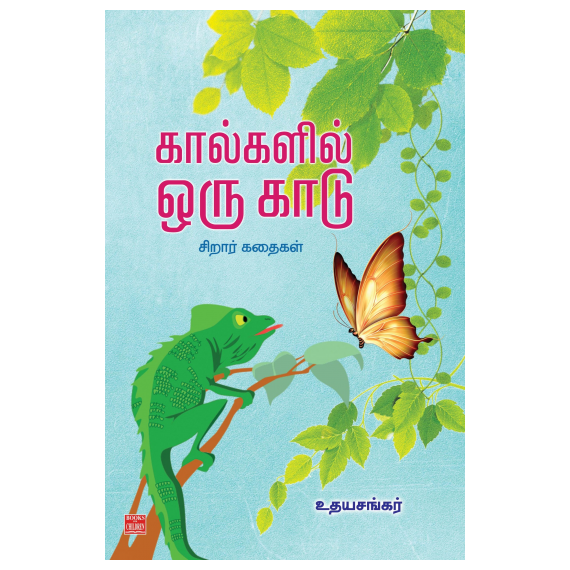 Kaalkalil oru kaadu / கால்களில் ஒரு காடு - image 3 | Noolakam