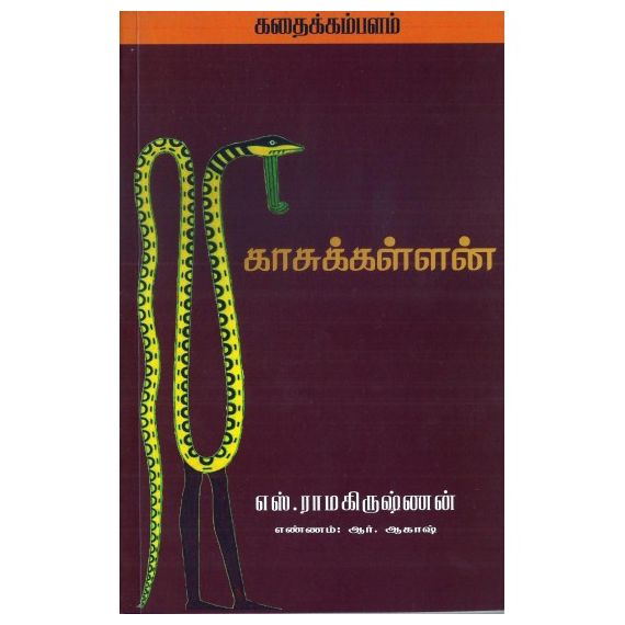 - Kaasukallan / காசுக்கள்ளன் - image 3 | Noolakam | Bazaa