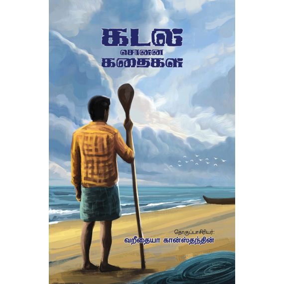- Kadal sonna kathaikal / கடல் சொன்ன கதைகள் - image 3 | Noolakam | Bazaa