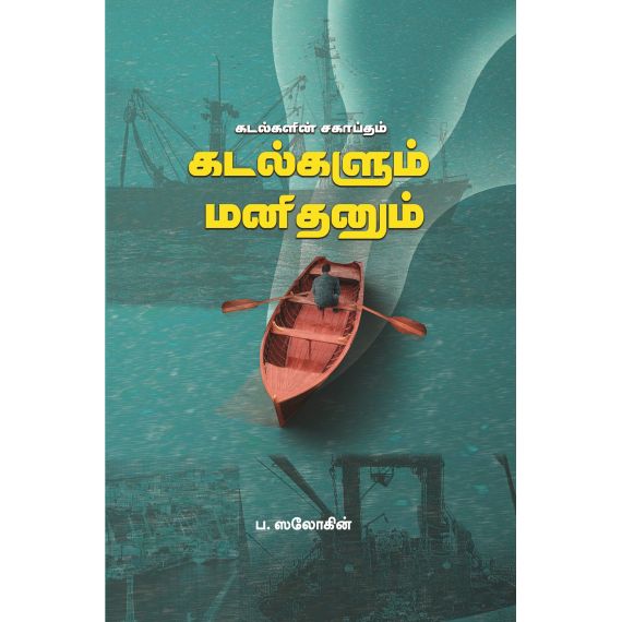 - Kadalkalin Sakaptham / கடல்களின் சகாப்தம்; கடல்களும் மனிதனும் - image 3 | Noolakam | Bazaa