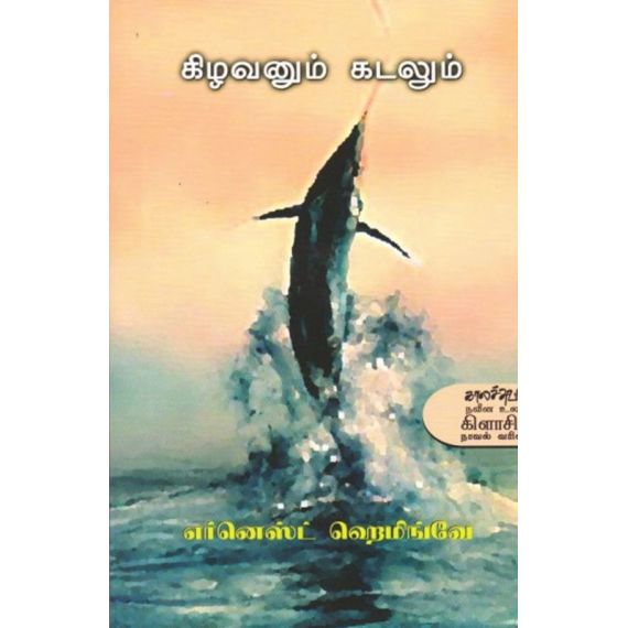 Kadalum kilavanum / கடலும் கிழவனும் - image 3 | Noolakam