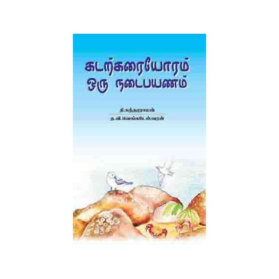 - Kadarkarayoram oru nadai payanam / கடற்கரையோரம் ஒரு நடைப்பயணம் - image 3 | Noolakam | Bazaa