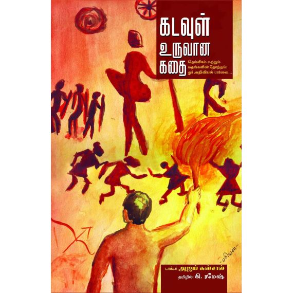 - Kadavul uruvana kathai / கடவுள் உருவான கதை | அஜய்கன்சால் - image 3 | Noolakam | Bazaa