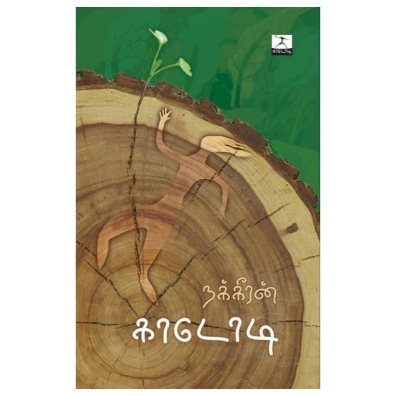 - Kadodi / காடோடி - image 3 | Noolakam | Bazaa