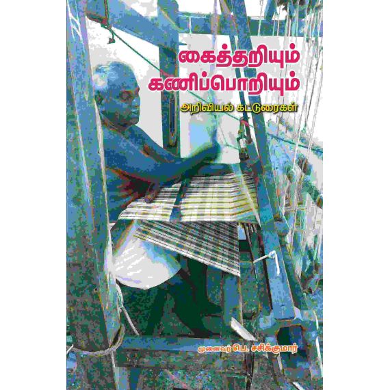 - Kaithariyum kaniporiyum / கைத்தறியும் கணிப்பொறியும் - image 3 | Noolakam | Bazaa