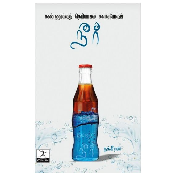 - Kalavupokum neer / களவுபோகும் நீர் - image 3 | Noolakam | Bazaa