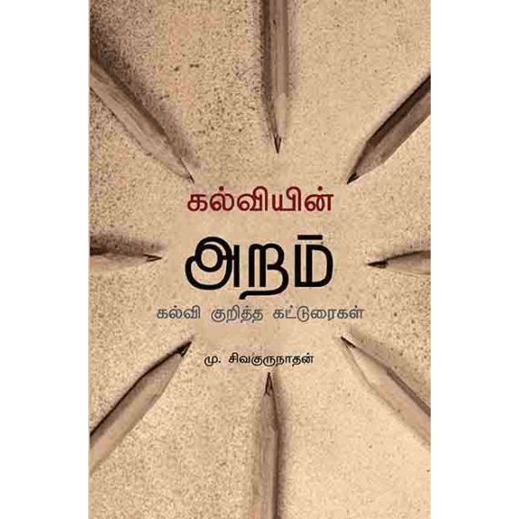 - kalvi aram / கல்வி அறம் - image 3 | Noolakam | Bazaa
