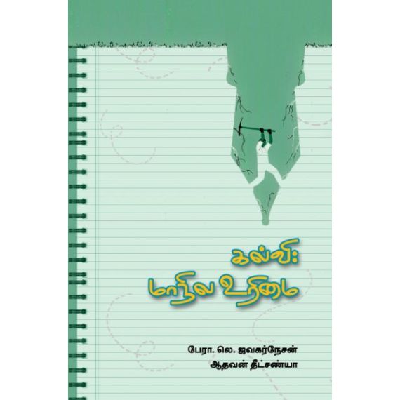 - Kalvi: Manila urimai / கல்வி: மாநில உரிமை - image 3 | Noolakam | Bazaa