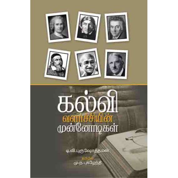 - Kalvi Valarchiyin Munnodikal / கல்வி வளர்ச்சியின் முன்னோடிகள் - image 3 | Noolakam | Bazaa