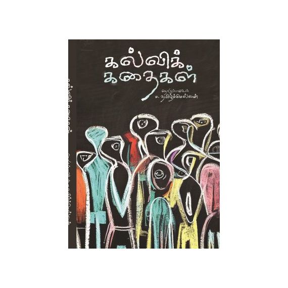 - Kalvikathaikal / கல்விக்கதைகள் - image 3 | Noolakam | Bazaa