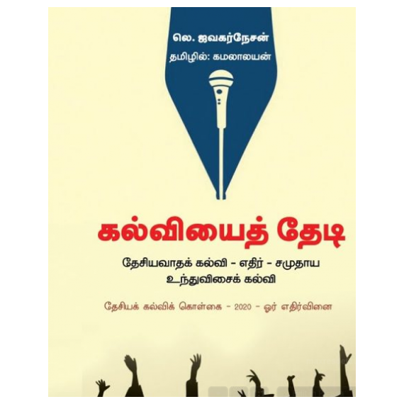 - Kalviyai thedi / கல்வியைத் தேடி - image 3 | Noolakam | Bazaa