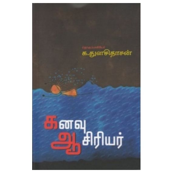 - Kanavu aasiriyar / கனவு ஆசிரியர் - image 3 | Noolakam | Bazaa