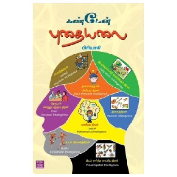 - Kanden puthayalai / கண்டேன் புதையலை - image 3 | Noolakam | Bazaa