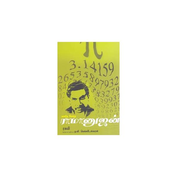 - Kanitha methai ramanujan / கணிதமேதை ராமனுஜன் - image 3 | Noolakam | Bazaa