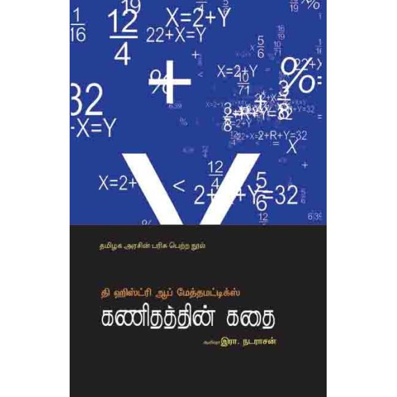 - Kanithathin kathai / கணிதத்தின் கதை (தமிழக அரசின் விருதுபெற்றது) - image 3 | Noolakam | Bazaa