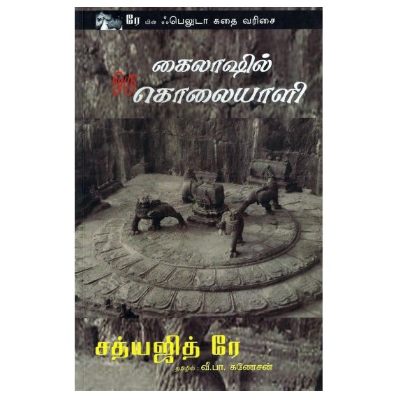 - Kaolasil oru kolayali / கைலாஷில் ஒரு கொலையாளி - image 3 | Noolakam | Bazaa