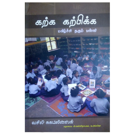 - Karka katpikka makilchi tharum palli / கற்க கற்பிக்க மகிழ்ச்சி தரும் பள்ளி - image 3 | Noolakam | Bazaa