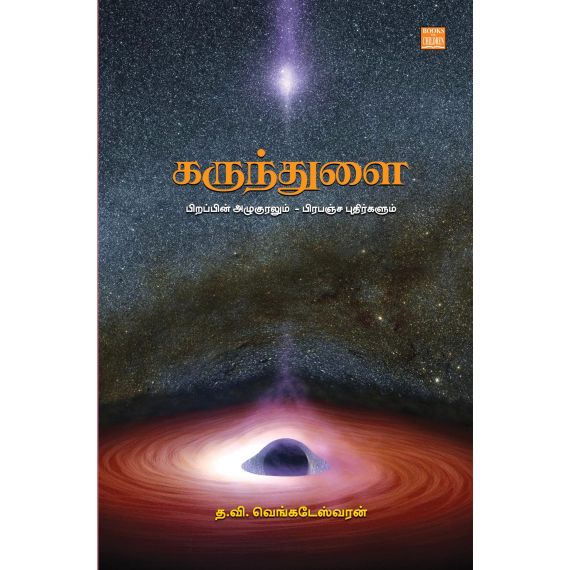 - Karunthulai / கருந்துளை - பிறப்பின் அழுகுரலும் - பிரபஞ்ச புதிர்களும் - image 3 | Noolakam | Bazaa