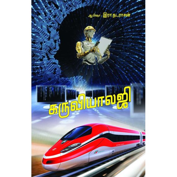 - Karuviyalagy / கருவியாலஜி - image 3 | Noolakam | Bazaa