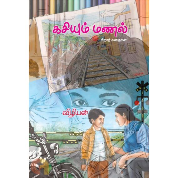 - Kasiyum manal / கசியும் மணல் - image 3 | Noolakam | Bazaa