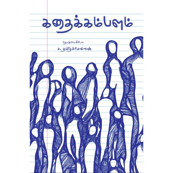 - Kathaikalambam / கதைக்கம்பளம் - image 3 | Noolakam | Bazaa