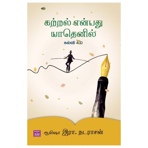 - Katral enbathu yathenil kalvi 4.0 / கற்றல் என்பது யாதெனில் கல்வி 4.0 - image 3 | Noolakam | Bazaa