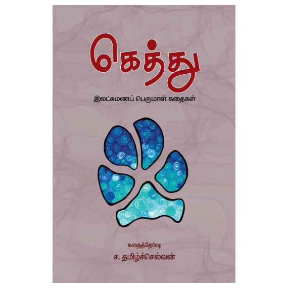 - Keththu - Iladsumana perumaal kathaikal / கெத்து - இலட்சுமணப் பெருமாள் கதைகள் - image 3 | Noolakam | Bazaa