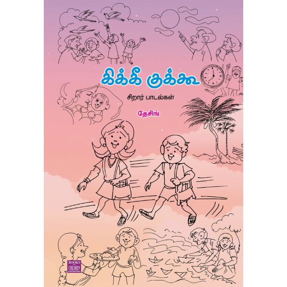 - Kiki kukoo / கிக்கீ குக்கூ - image 3 | Noolakam | Bazaa