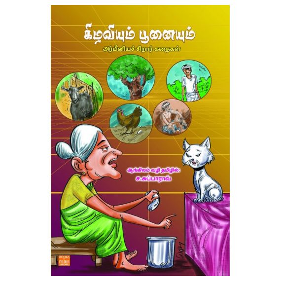 - Kilaviyum poonayum / கிழவியும் பூனையும் - image 3 | Noolakam | Bazaa