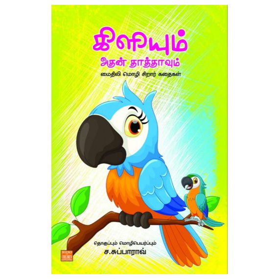 - Kiliyum athan thaththavum / கிளியும் அதன் தாத்தாவும் - image 3 | Noolakam | Bazaa