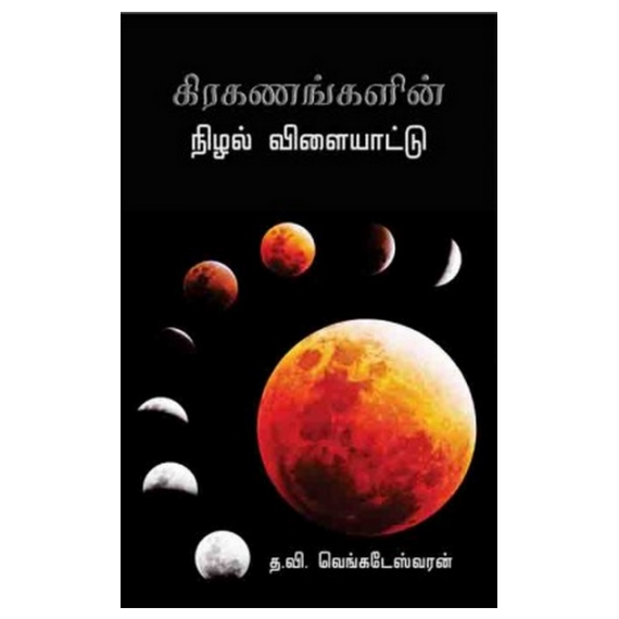 - Kirakanangalin nilal vilayadu / கிரகணங்களின் நிழல் விளையாட்டு - image 3 | Noolakam | Bazaa