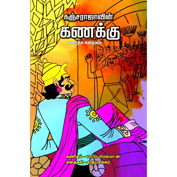 - Knajarajavin kanakku / கஞ்சராஜாவின் கணக்கு - image 3 | Noolakam | Bazaa