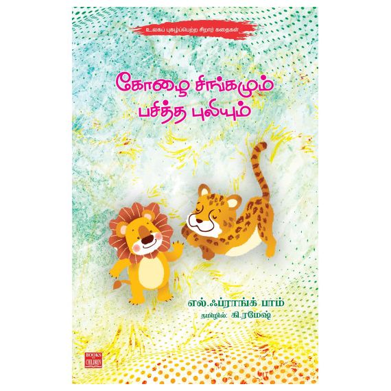 - Koolai singamum pasitha puliyum / கோழை சிங்கமும் பசித்த புலியும் - image 3 | Noolakam | Bazaa
