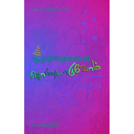- Kulanthaikalai kondaduvom / குழந்தைகளைக் கொண்டாடுவோம் - image 3 | Noolakam | Bazaa