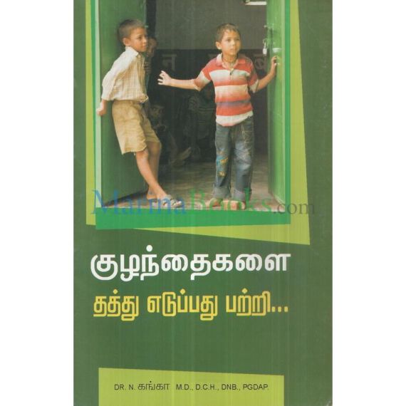 - Kulanthaikalai thaththu edupathu patri / குழந்தைகளைத் தத்து எடுப்பது பற்றி - image 3 | Noolakam | Bazaa