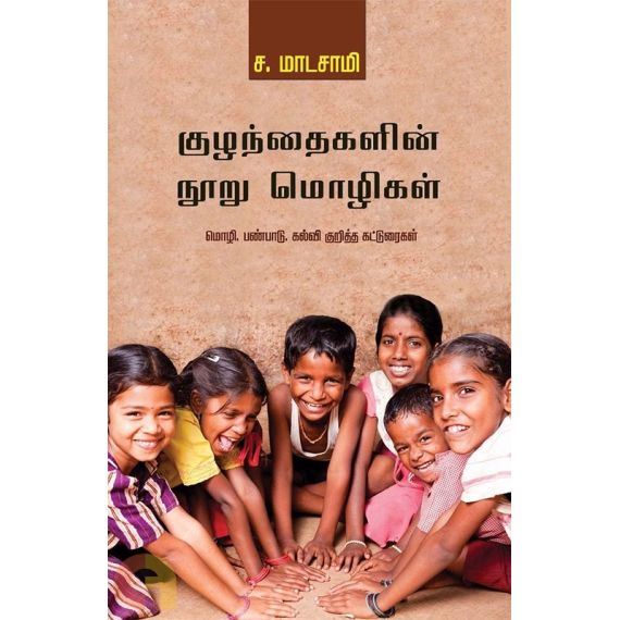 - Kulanthaikalin nooru molikal / குழந்தைகளின் நூறு மொழிகள் - image 3 | Noolakam | Bazaa
