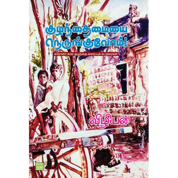 - Kulanthaimayai nerunguvoom / குழந்தைமையை நெருங்குவோம் - image 3 | Noolakam | Bazaa