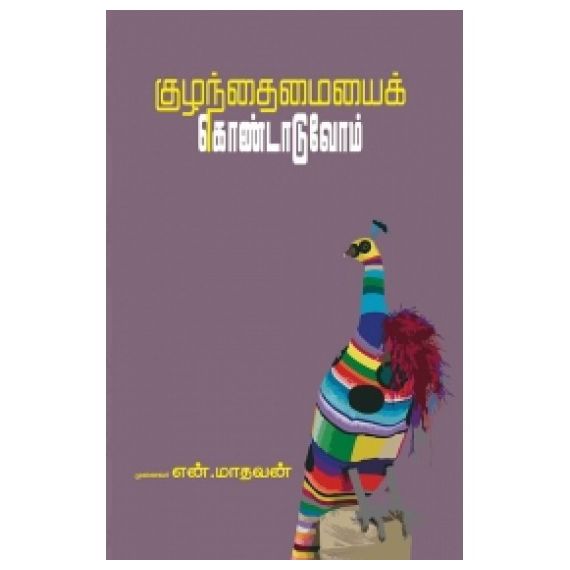 - Kulanthayai kondaduvom / குழந்தைமையைக் கொண்டாடுவோம். - image 3 | Noolakam | Bazaa